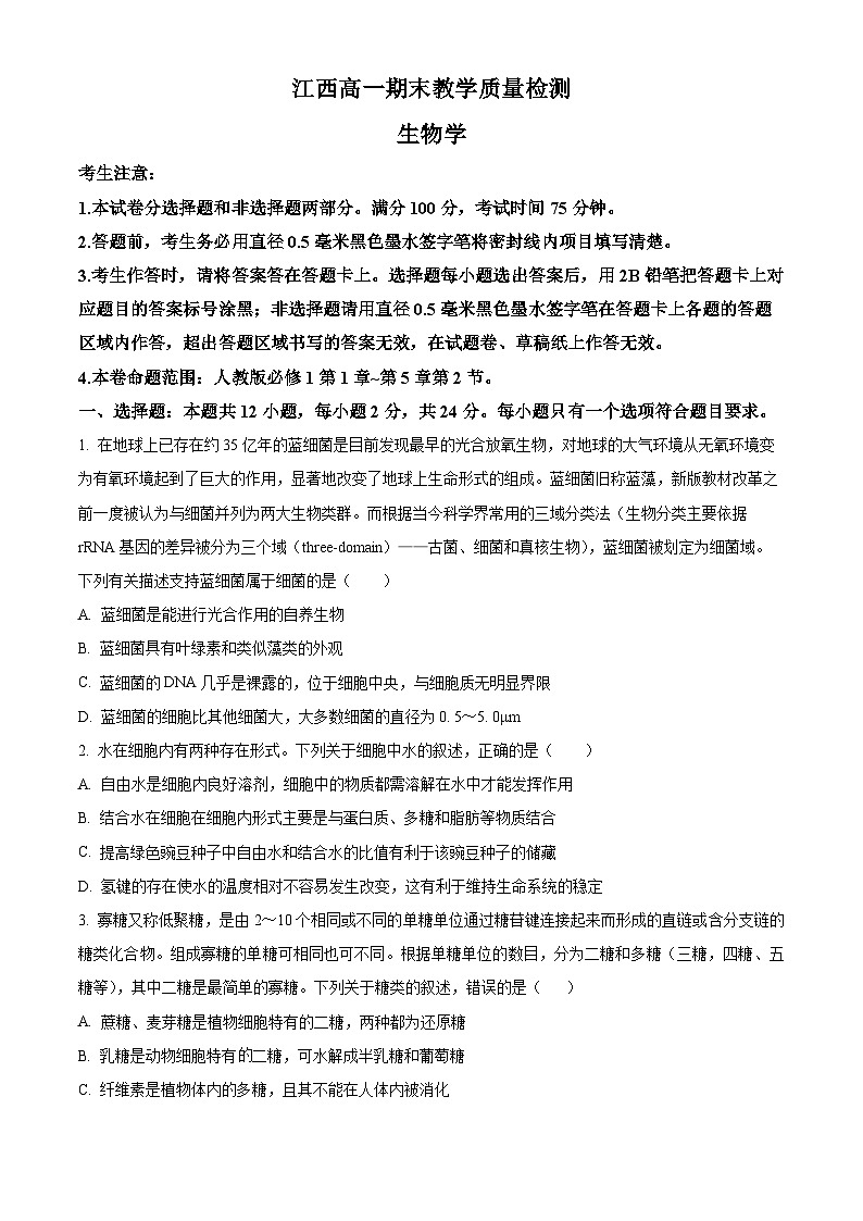 江西省部分学校2023-2024学年高一上学期期末教学质量检测生物试题(原卷版)第1页
