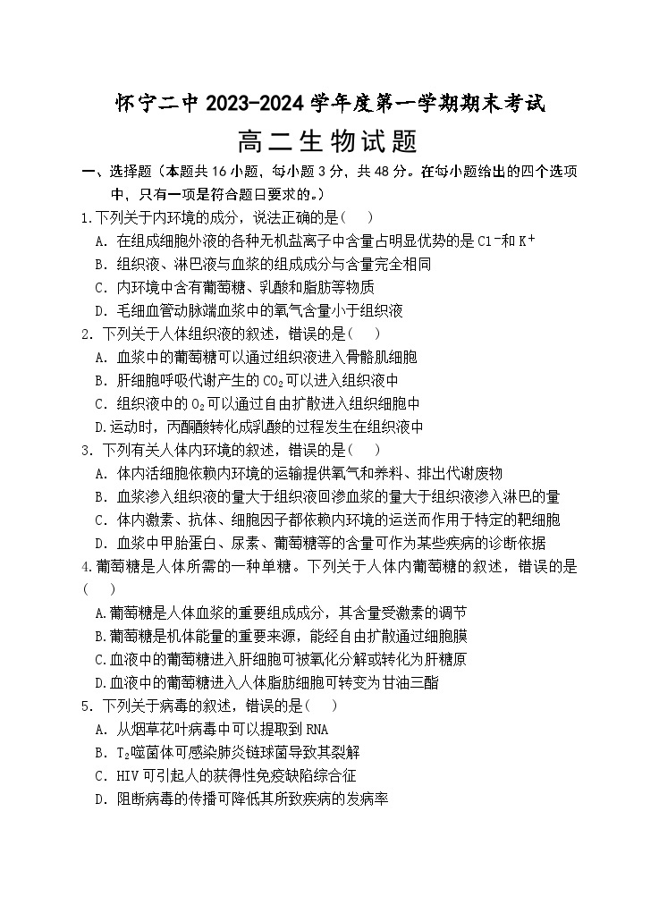 安徽省怀宁县第二中学2023-2024学年高二上学期期末考试生物试题01