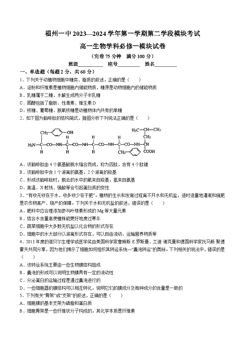福建省福州市一中2023-2024学年高一上学期期末生物试题第1页