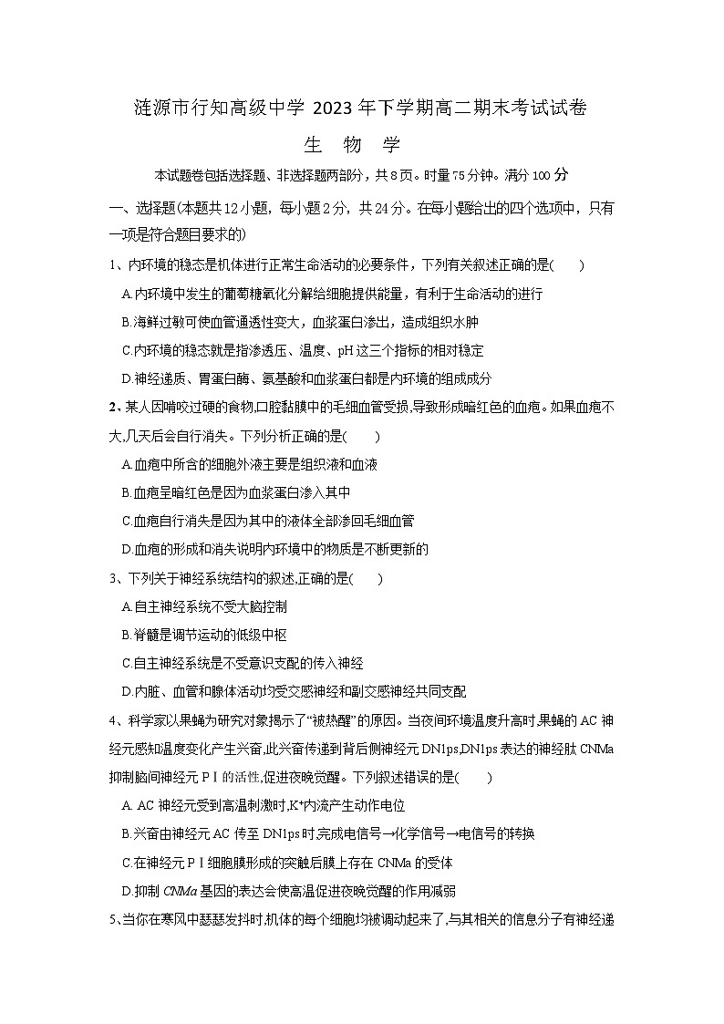 涟源市行知高级中学2023年下学期高二期末考试试卷 生物学第1页