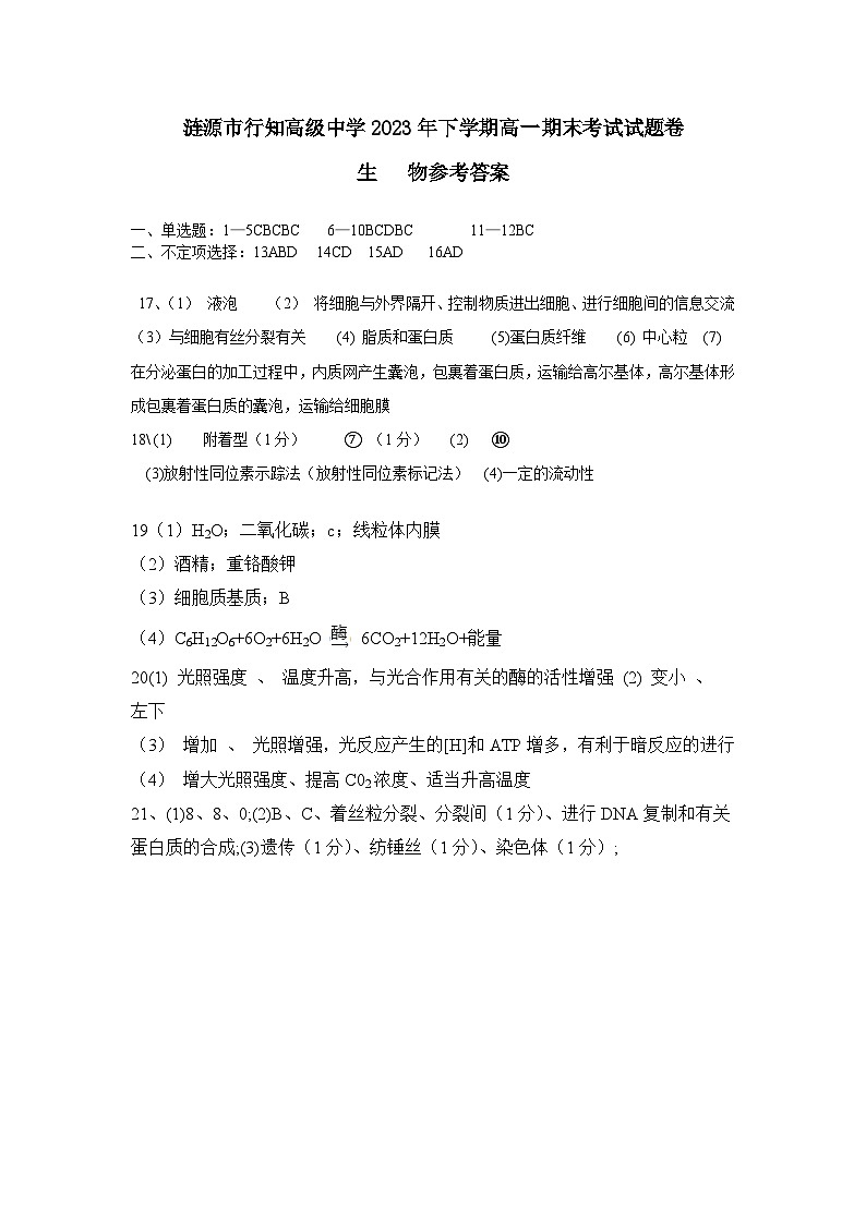 涟源市行知高级中学2023年下学期高一期末考试生物参考答案第1页
