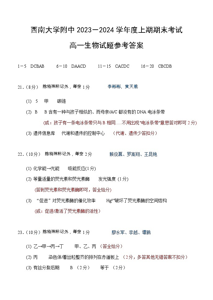 重庆市西南大学附属中学校2023-2024学年高一上学期期末考试生物试题01