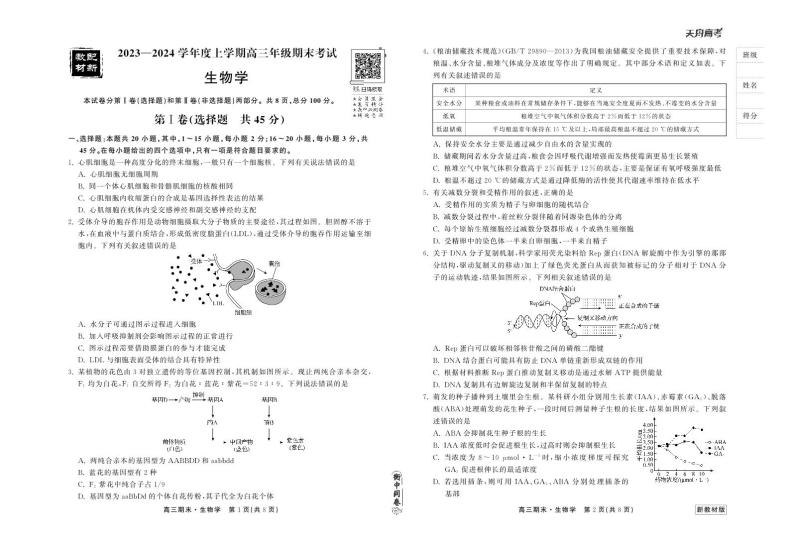 2024届衡中同卷高三上学期期末考试（新高考新教材版）生物01