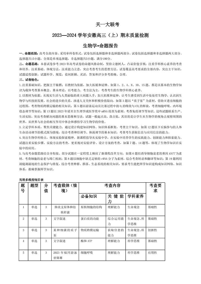 生物-安徽高三上期末命题报告第1页