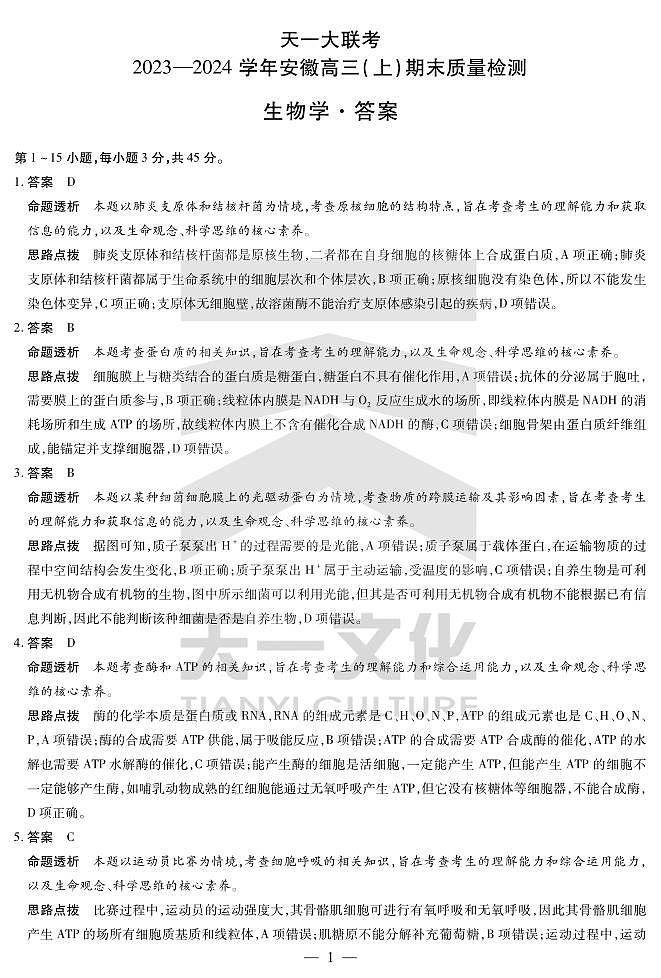 生物学安徽省高三期末答案第1页