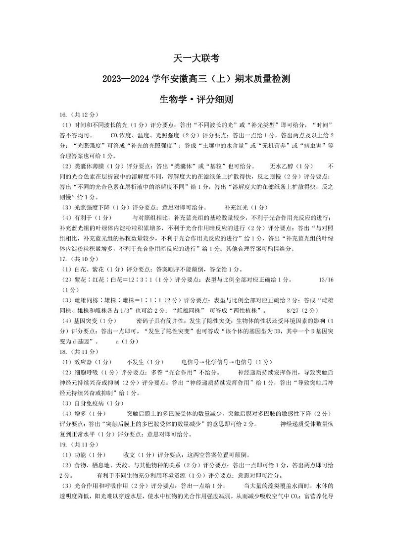生物-安徽高三上期末评分细则第1页