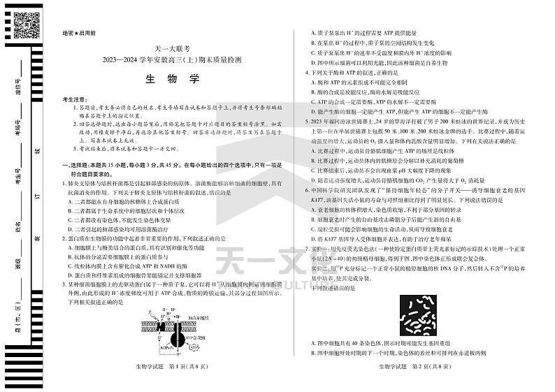 生物学安徽高三上期末质量检测试卷第1页