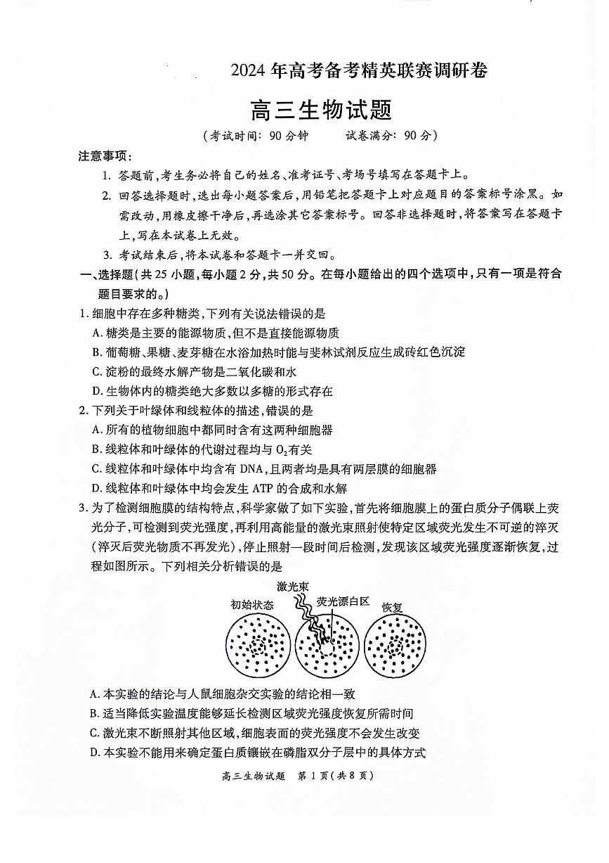 河南省2024届高三上学期高考备考精英联赛调研卷（1月期末）生物 PDF版含解析