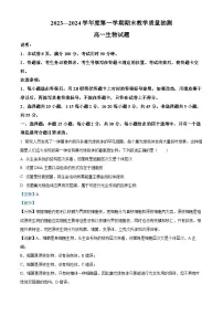 28，山东省聊城市2023-2024学年高一上学期期末生物试题