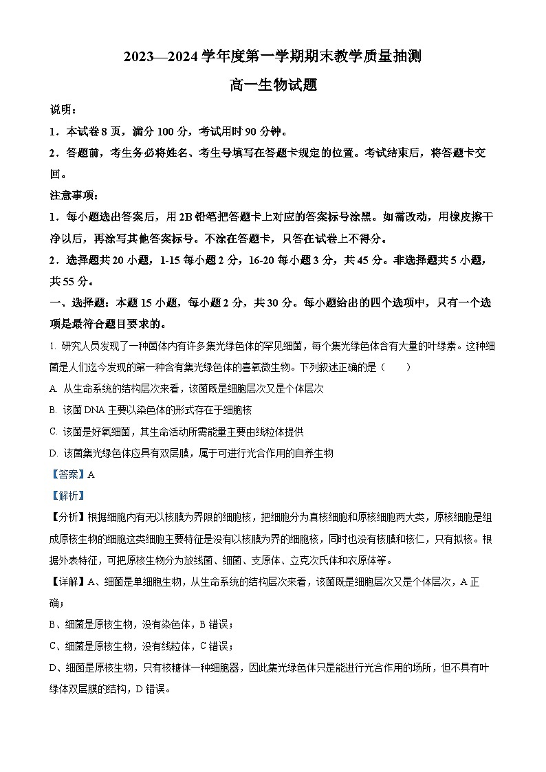 28,山东省聊城市2023-2024学年高一上学期期末生物试题01