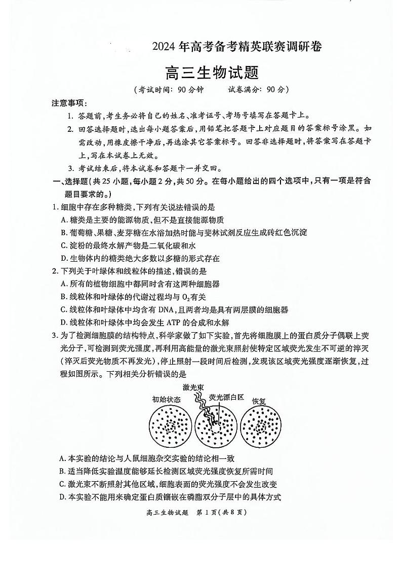河南豫北名校2024届高三上学期高考备考精英联赛调研卷(1月期末)生物01
