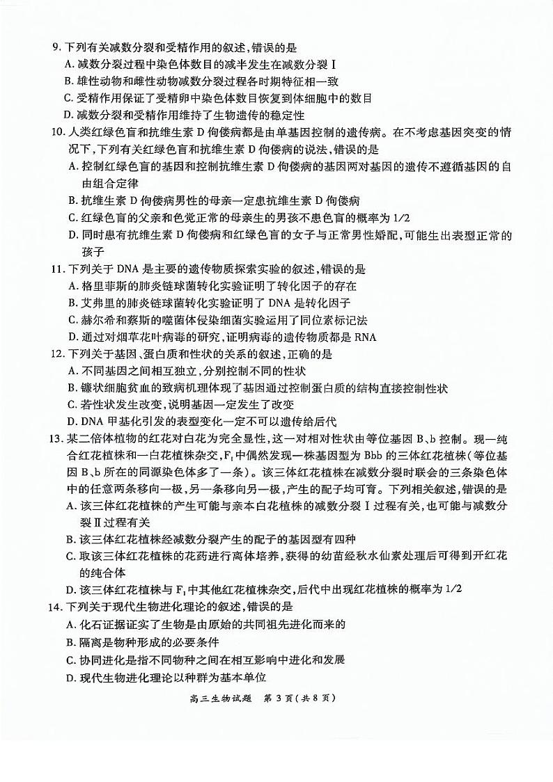 河南豫北名校2024届高三上学期高考备考精英联赛调研卷(1月期末)生物03
