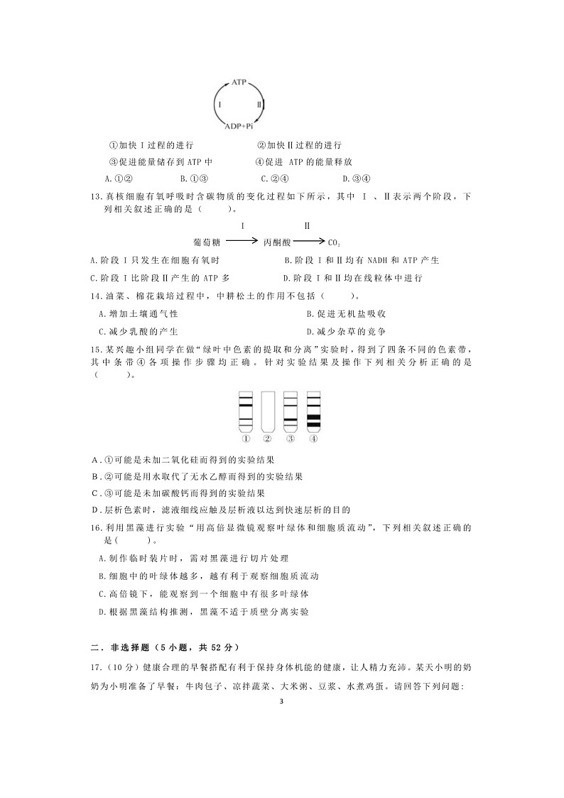安徽省安庆市第一中学2023-2024学年高一上学期1月期末生物试题03
