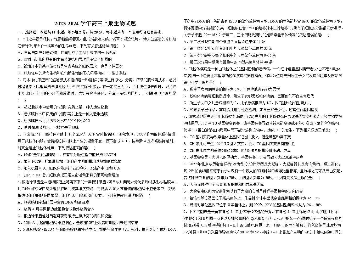江苏省江阴市第二中学2023-2024学年高三上学期1月阶段检测生物试题