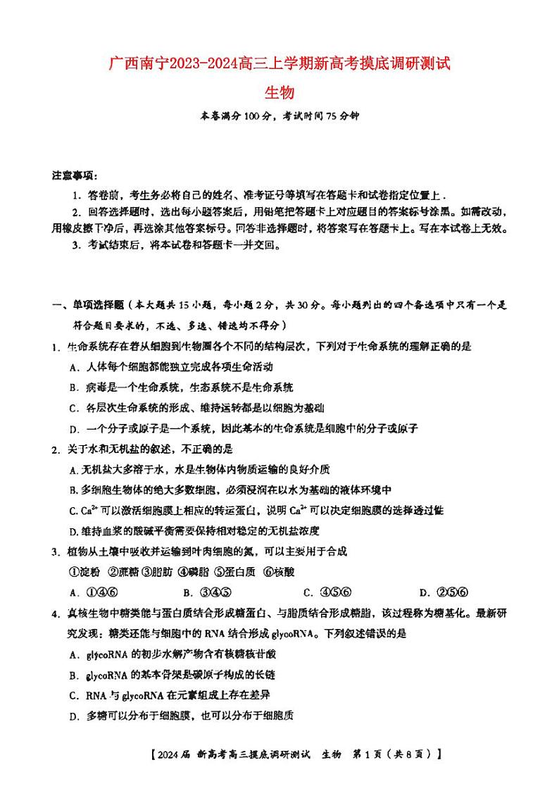 广西南宁市2023_2024高三生物上学期新高考摸底调研测试题第1页