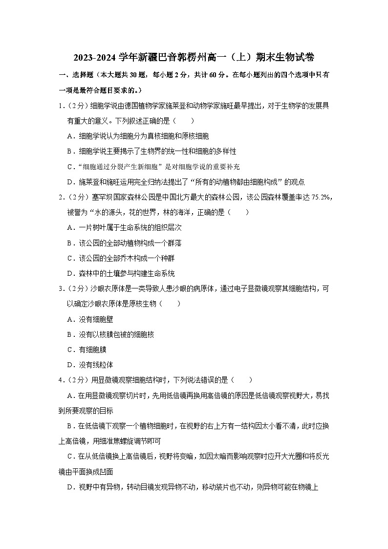 76,新疆巴音郭楞州2023-2024学年高一上学期期末生物试卷第1页