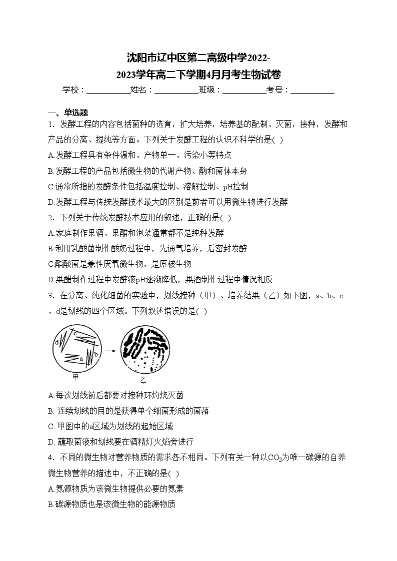 沈阳市辽中区第二高级中学2022-2023学年高二下学期4月月考生物试卷(含答案)第1页