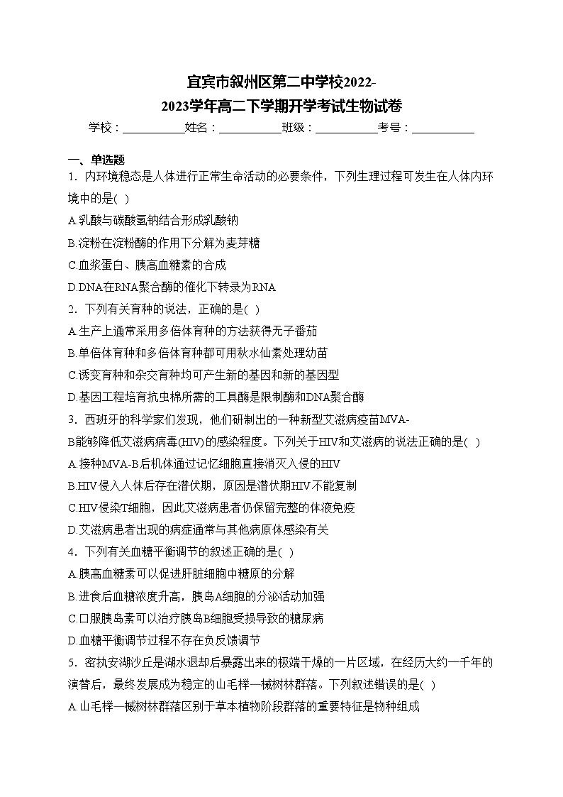 宜宾市叙州区第二中学校2022-2023学年高二下学期开学考试生物试卷(含答案)第1页