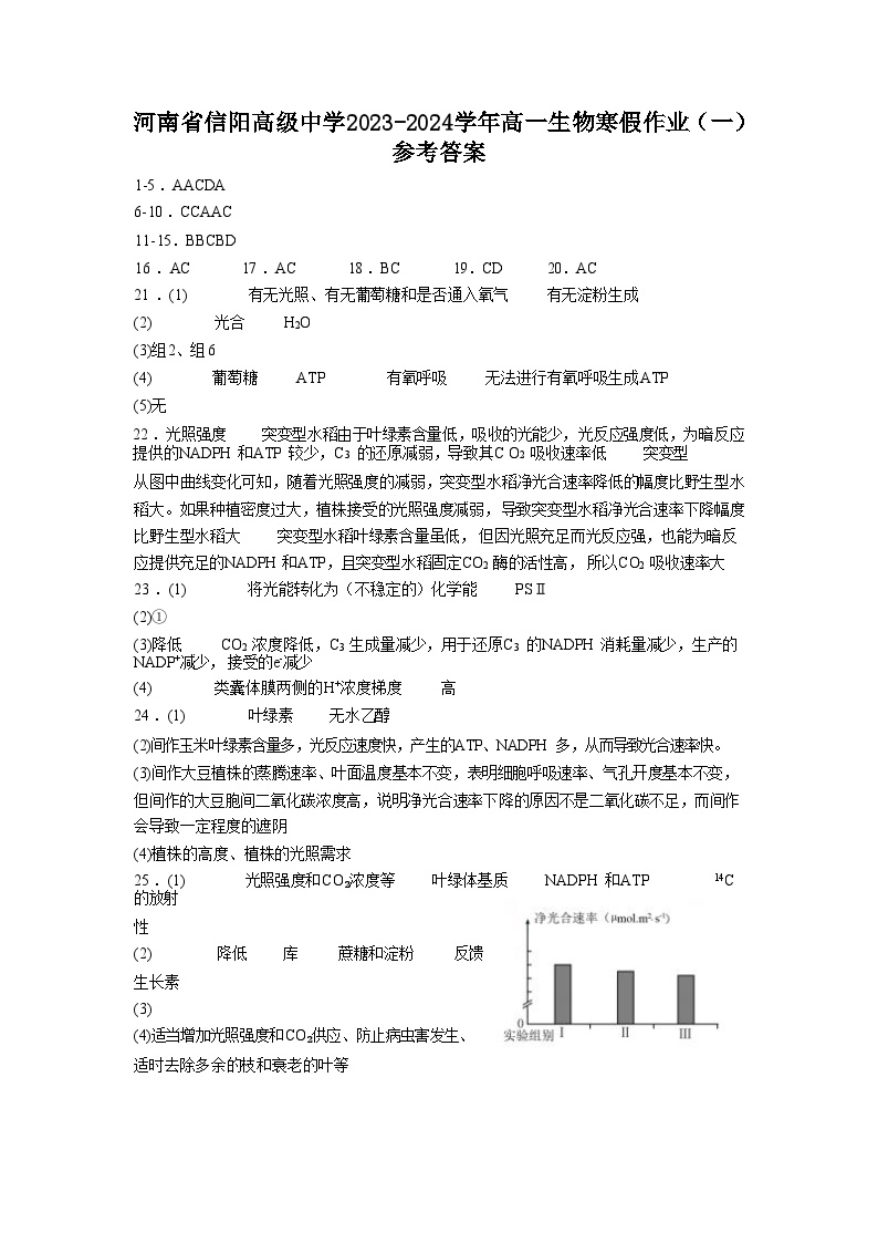 202，河南省信阳高级中学2023-2024学年高一生物寒假作业（一）(1)
