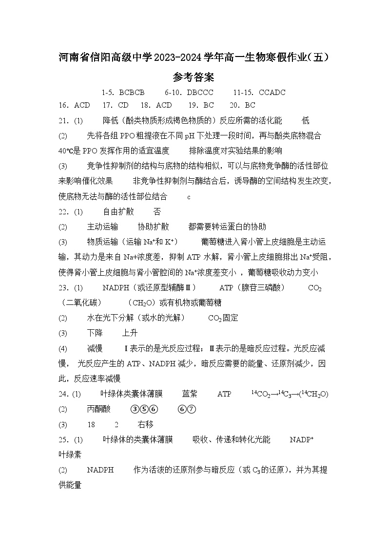 203，河南省信阳高级中学2023-2024学年高一生物寒假作业（五）(1)