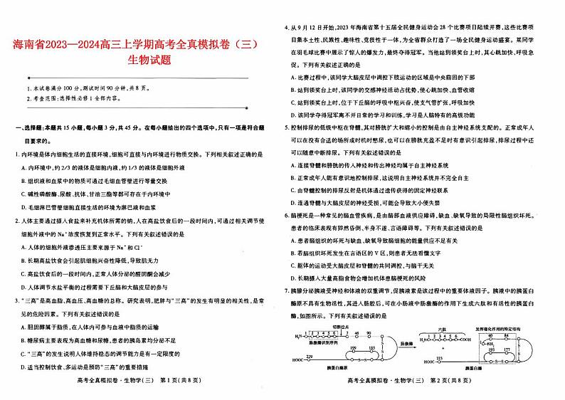 海南省2023_2024高三生物上学期高考全真模拟卷三试题第1页