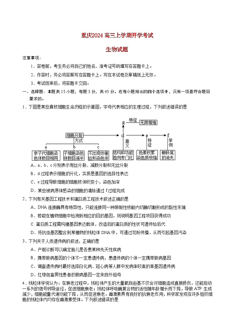 重庆市2023_2024高三生物上学期开学考试试题第1页