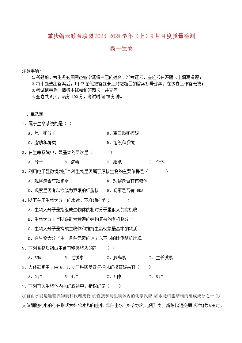 重庆市缙云教育联盟2023_2024学年高一生物上学期9月月考试题01