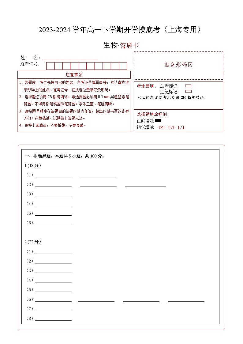 高一生物开学摸底考(上海专用)(答题卡)第1页