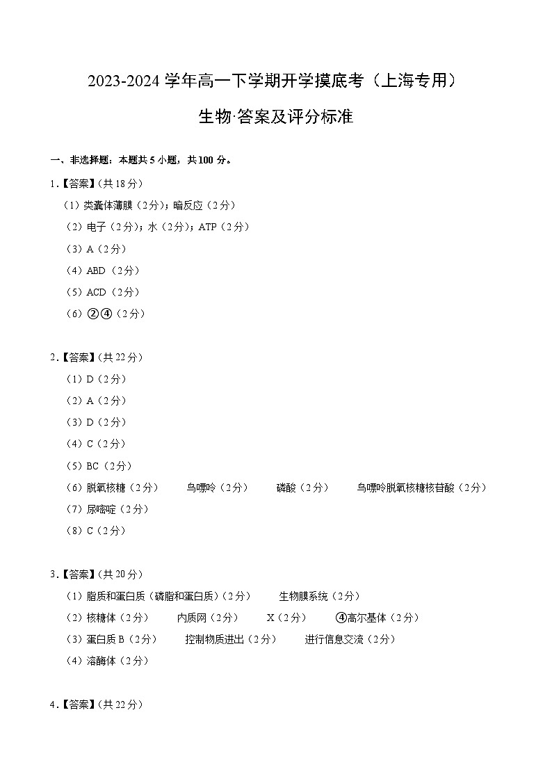 高一生物开学摸底考(上海专用)(答案及评分标准)第1页