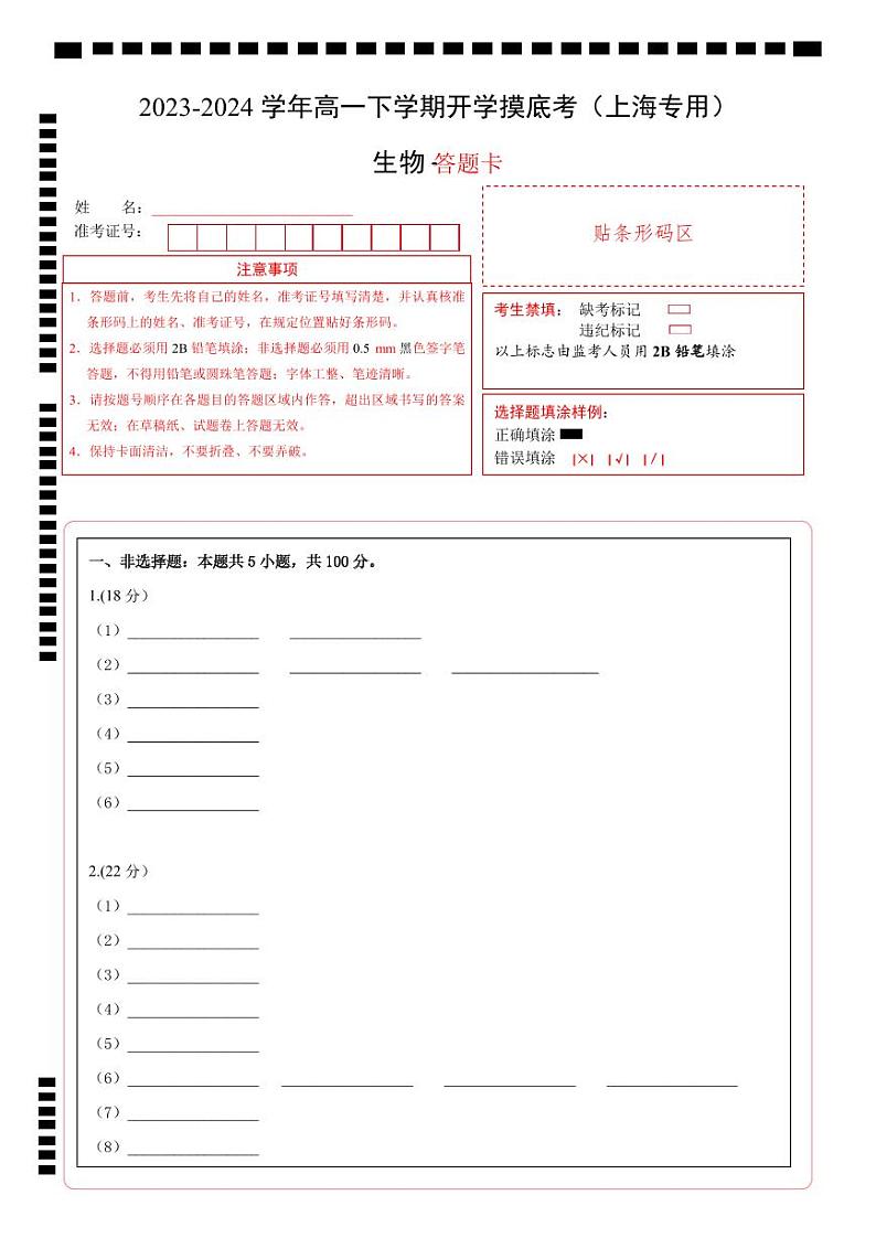 高一生物开学摸底考(上海专用)(答题卡)第1页