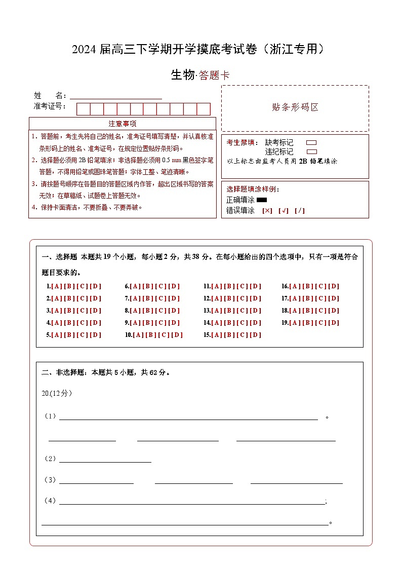 高三生物开学摸底考(浙江专用)(答题卡)第1页