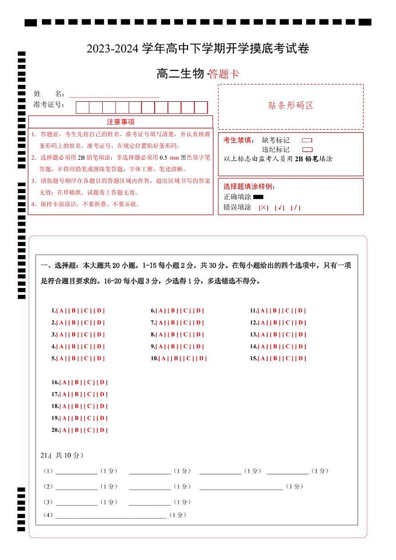 高二生物开学摸底考(答题卡)A4版第1页