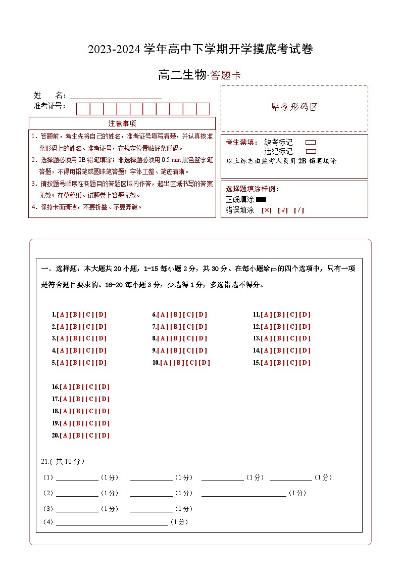 高二生物开学摸底考(答题卡)A4版第1页
