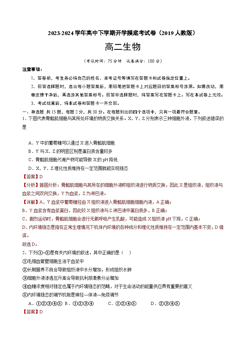 高二生物开学摸底考(2019人教版)(解析版)第1页