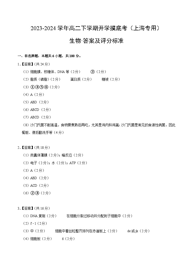 高二生物开学摸底考(上海专用)(答案及评分标准)第1页