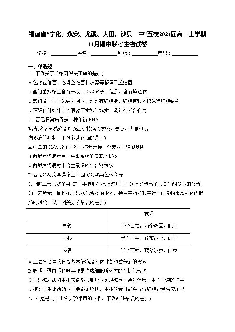 福建省“宁化、永安、尤溪、大田、沙县一中”五校2024届高三上学期11月期中联考生物试卷(含答案)01