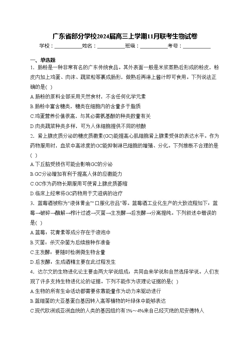 广东省部分学校2024届高三上学期11月联考生物试卷(含答案)第1页