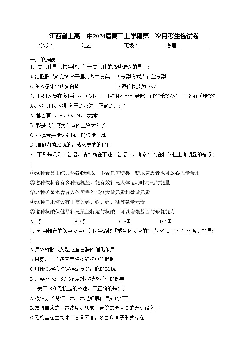 江西省上高二中2024届高三上学期第一次月考生物试卷(含答案)01