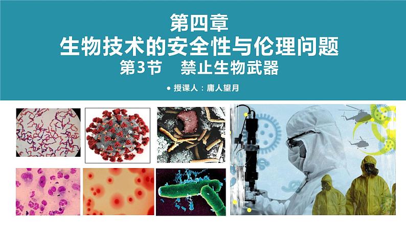 人教版)(2019)高中生物学 选择性必修三 生物技术与工程 4.3禁止生物武器( 1课时)课件01
