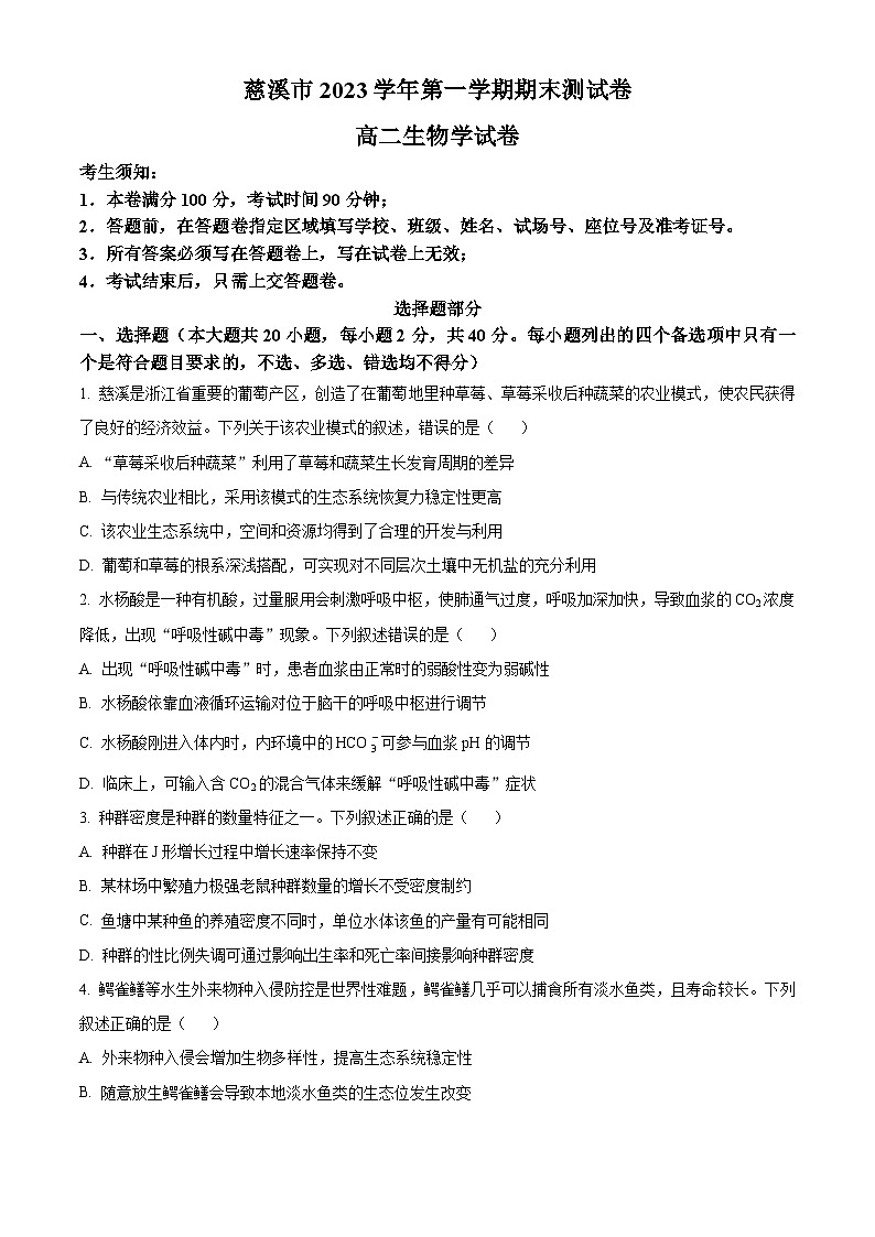 2024宁波慈溪高二上学期期末考试生物含解析第1页