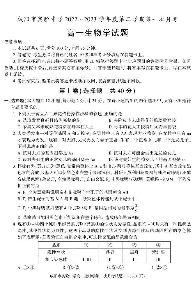 30,陕西省咸阳市实验中学2022-2023学年高一下学期第一次月考生物试题(1)第1页