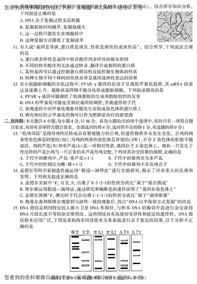 30,陕西省咸阳市实验中学2022-2023学年高一下学期第一次月考生物试题(1)第3页
