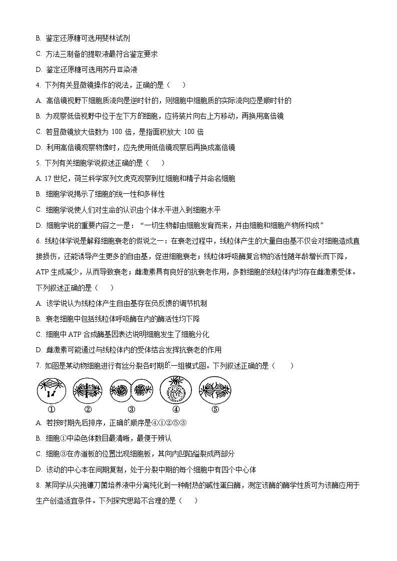 江西省宜春市上高中学2023-2024学年高一上学期期末生物试题(原卷版)第2页