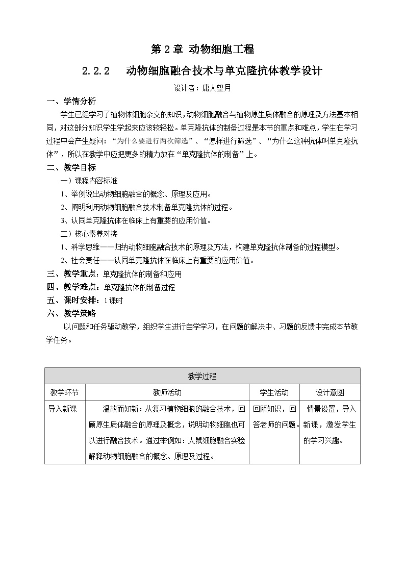 人教版 (2019)选择性必修3二 动物细胞融合技术与单克隆抗体教案