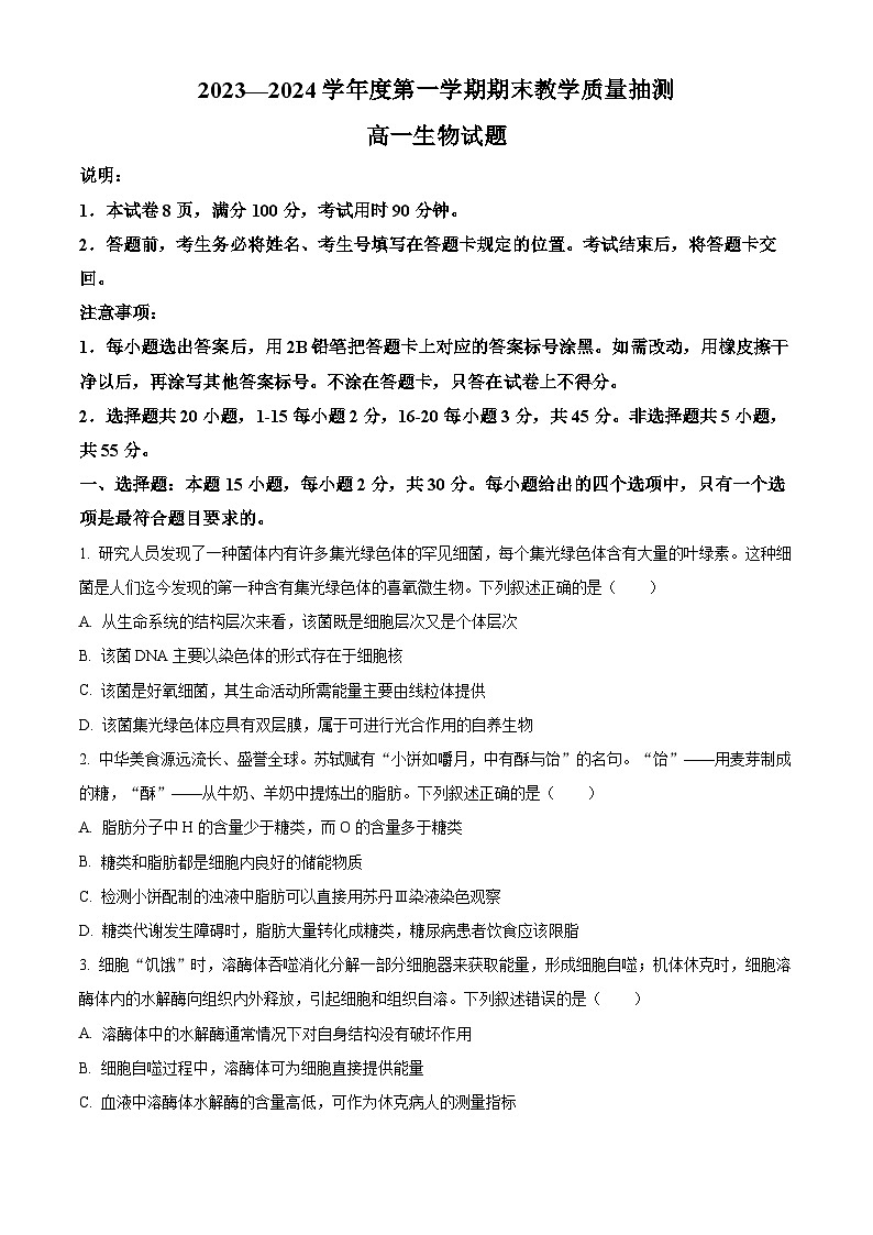 2024聊城高一上学期期末考试生物含解析第1页