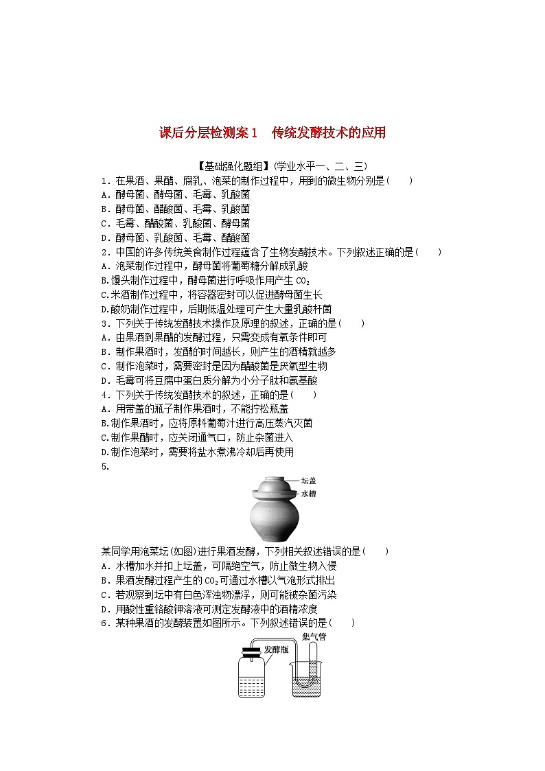 新教材2023版高中生物课后分层检测案1传统发酵技术的应用新人教版选择性必修3第1页