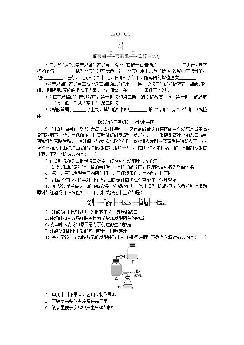 新教材2023版高中生物课后分层检测案1传统发酵技术的应用新人教版选择性必修3第3页