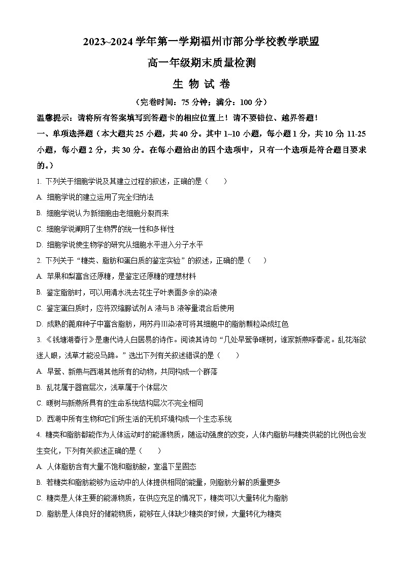 福建省福州市部分学校教学联盟2023-2024学年高一上学期期末质量检测生物试卷(Word版附解析)01