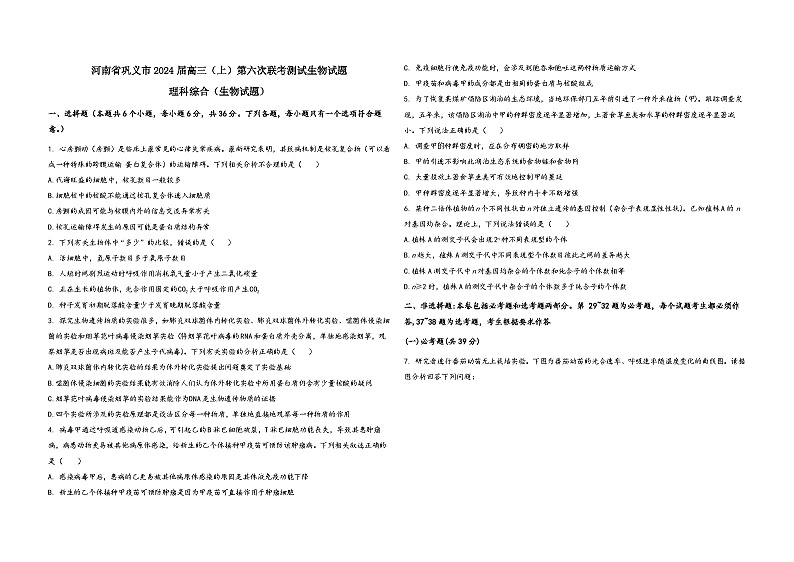 2024届河南省巩义市高三上学期第六次联考测试生物试题第1页