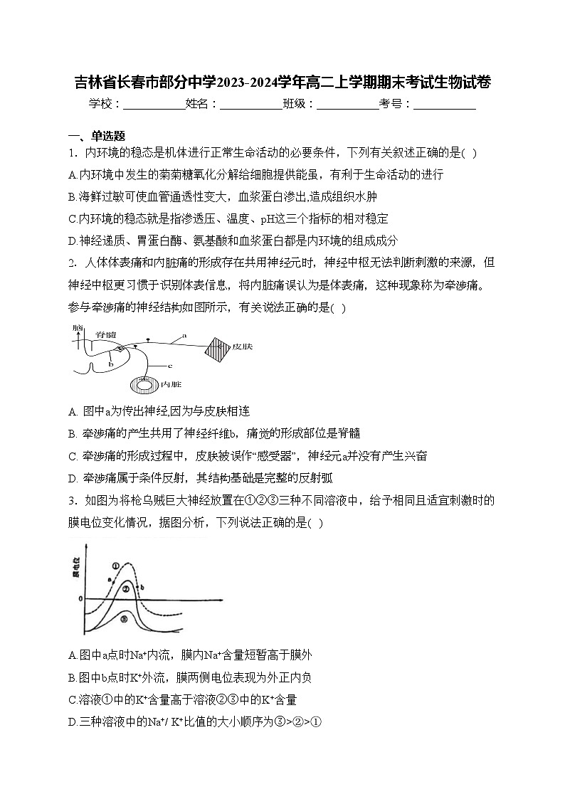 吉林省长春市部分中学2023-2024学年高二上学期期末考试生物试卷(含答案)01